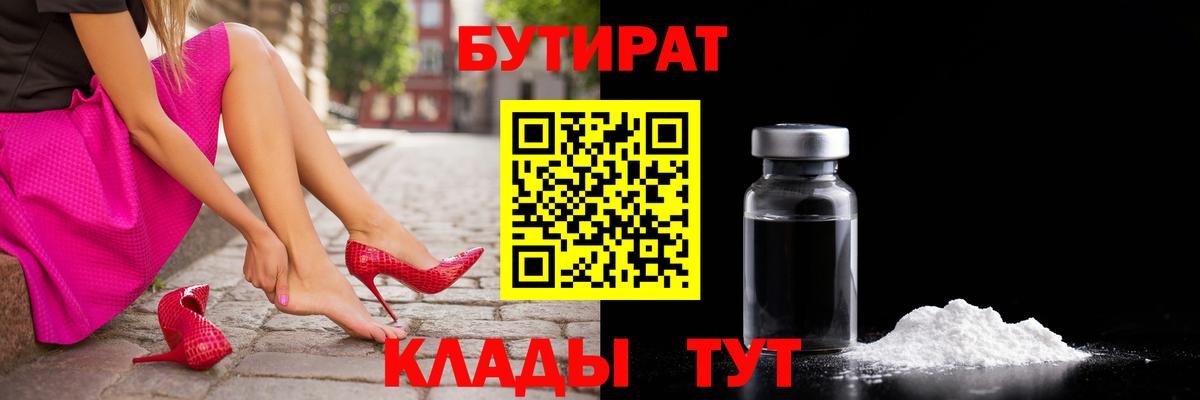 Бутират бутик  БУТИРАТ  Котовск  Вход с VPN 