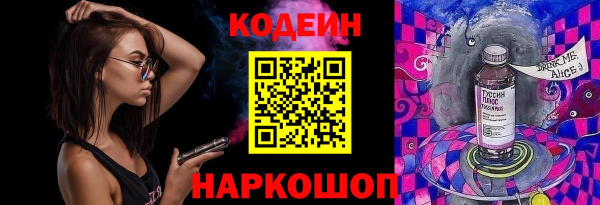 Кодеин напиток Lean (лин)  Вход с VPN  Котовск 